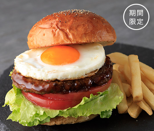 和牛バーガー　テリヤキエッグ（ポテト付き）