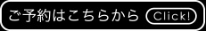 予約リンクボタン